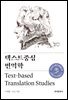 텍스트중심 번역학