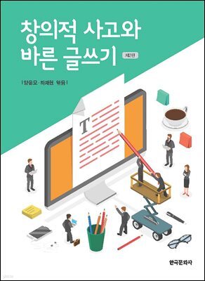 창의적 사고와 바른 글쓰기(제2판)