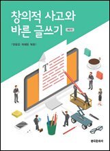 창의적 사고와 바른 글쓰기(제2판)
