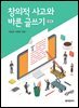 창의적 사고와 바른 글쓰기(제2판)
