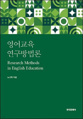 영어교육연구 방법론