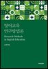 영어교육연구 방법론