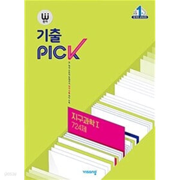 완자 기출PICK 지구과학 1 724제 (2024년용)ㅡ&gt; 절반정도 풀이나 필기됨!