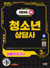 2024 SD에듀 청소년상담사 3급 최종모의고사 한권으로 끝내기