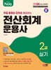 2024 hoa 무료 동영상 강의를 제공하는 전산회계운용사 2급 실기