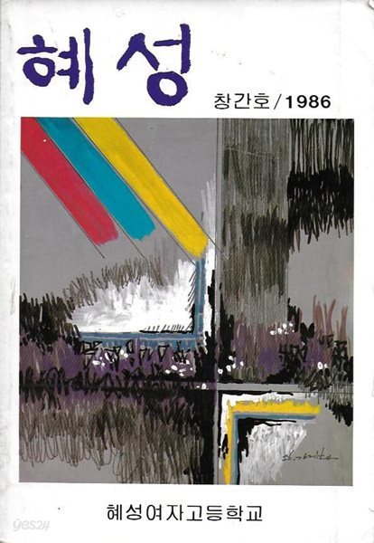 혜성 창간호 (1986) : 혜성여자고등학교 교지