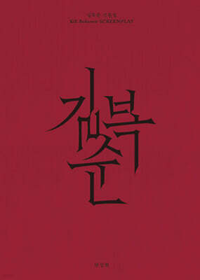 길복순 각본집