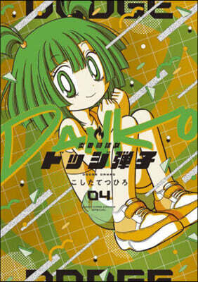 炎の鬪球女 ドッジ彈子  4