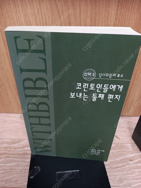 코린토2서-코린토인들에게 보내는 둘째 편지 - 신약 3/모리스 카레.백운철/성서와함께 /2007년 2월/밑줄친 페이지 잇.메모 잇어요-실사진