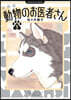 動物のお醫者さん 新裝版  5