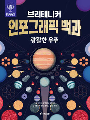 브리태니커 인포그래픽 백과 : 광활한 우주