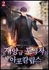 재앙급 포식자의 아포칼립스 2권