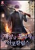 재앙급 포식자의 아포칼립스 8권 (완결)