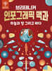 브리태니커 인포그래픽 백과 : 하늘과 땅 그리고 바다