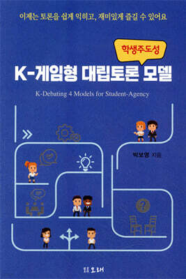 K-게임형 대립토론 모델
