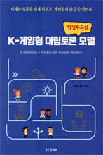 K-게임형 대립토론 모델