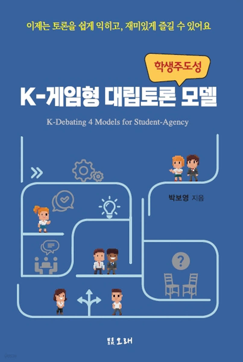 K-게임형 대립토론 모델