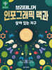 브리태니커 인포그래픽 백과 : 살아있는 지구