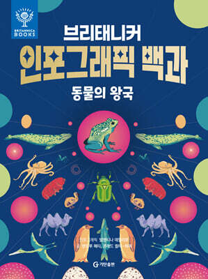 브리태니커 인포그래픽 백과 : 동물의 왕국