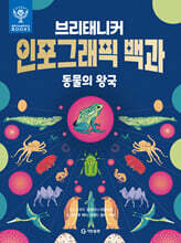 브리태니커 인포그래픽 백과 : 동물의 왕국