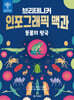 브리태니커 인포그래픽 백과 : 동물의 왕국