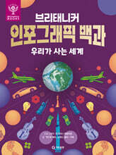 브리태니커 인포그래픽 백과 : 우리가 사는 세계