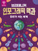 브리태니커 인포그래픽 백과 : 우리가 사는 세계