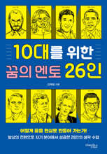 10대를 위한 꿈의 멘토 26인