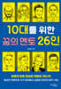 10대를 위한 꿈의 멘토 26인