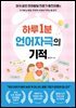 하루 1분 언어자극의 기적