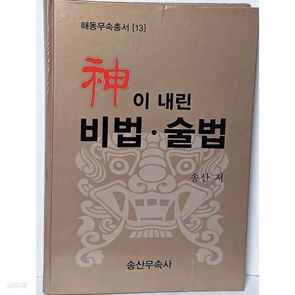 신(神)이 내린 비법.술법 -해동무속총서(13)-송산 著-송산무속사-213/303/28, 506쪽,하드커버-절판된 귀한책-최상급-