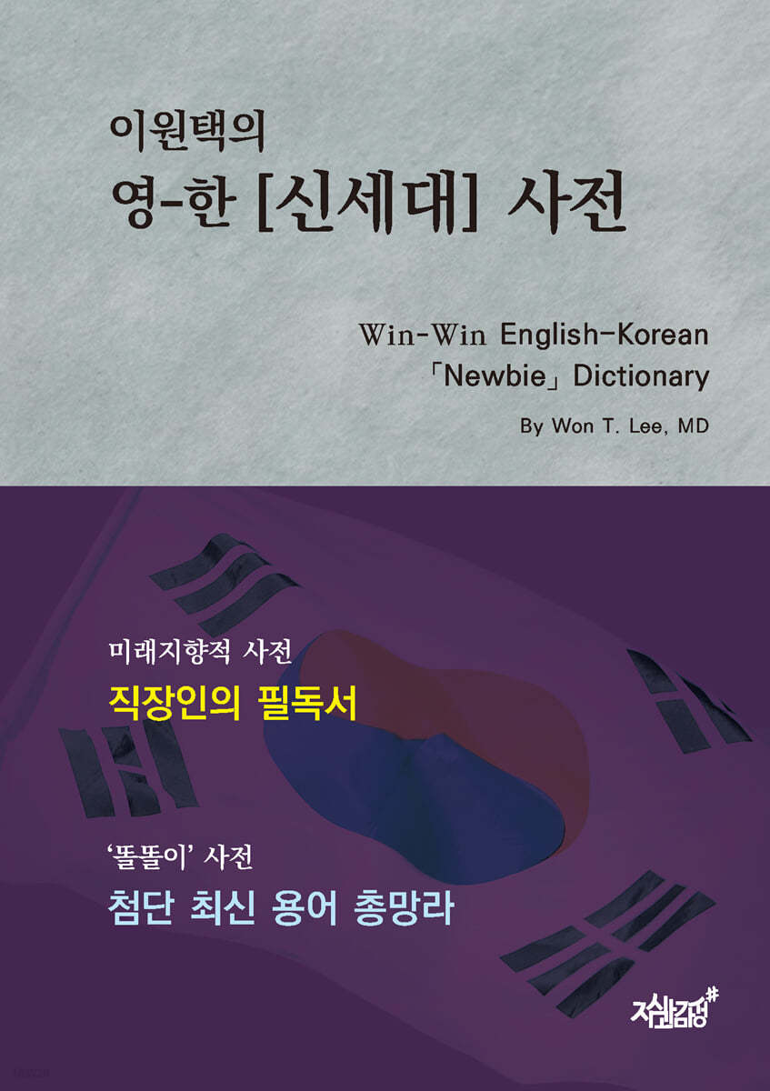 이원택의 영-한 [신세대] 사전