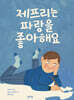 제프리는 파랑을 좋아해요
