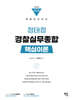2025 정태정 경찰실무종합 핵심이론