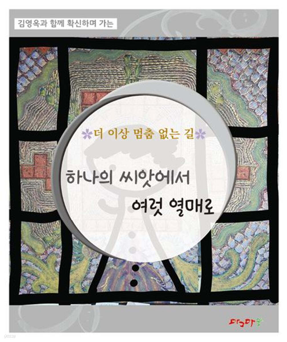 더 이상 멈춤 없는 길 하나의 씨앗에서 여럿 열매로