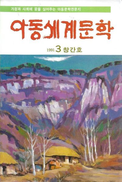 아동세계문학 창간호 (1991년 3)