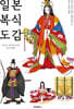 [그레제본소] 일본 복식 도감