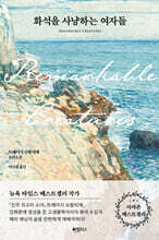 화석을 사냥하는 여자들