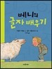 베니의 글자 배우기