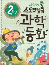 2학년 스토리텔링 과학동화