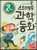 2학년 스토리텔링 과학동화