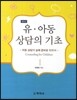 유아동 상담의 기초
