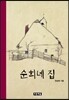 순희네 집