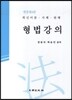 형법강의