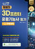 2024·2025 체크업 정쌤의 3D프린터운용기능사 필기 + 무료강의