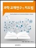 과학 교재연구 및 지도법