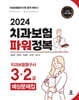 2024 치과보험 파워정복