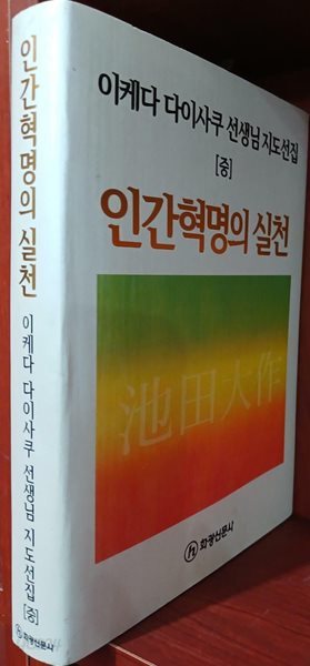 인간혁명의 실천 - 이케다 다이사쿠 선생님 지도선집 (중)