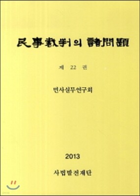 민사재판의 제문제 22
