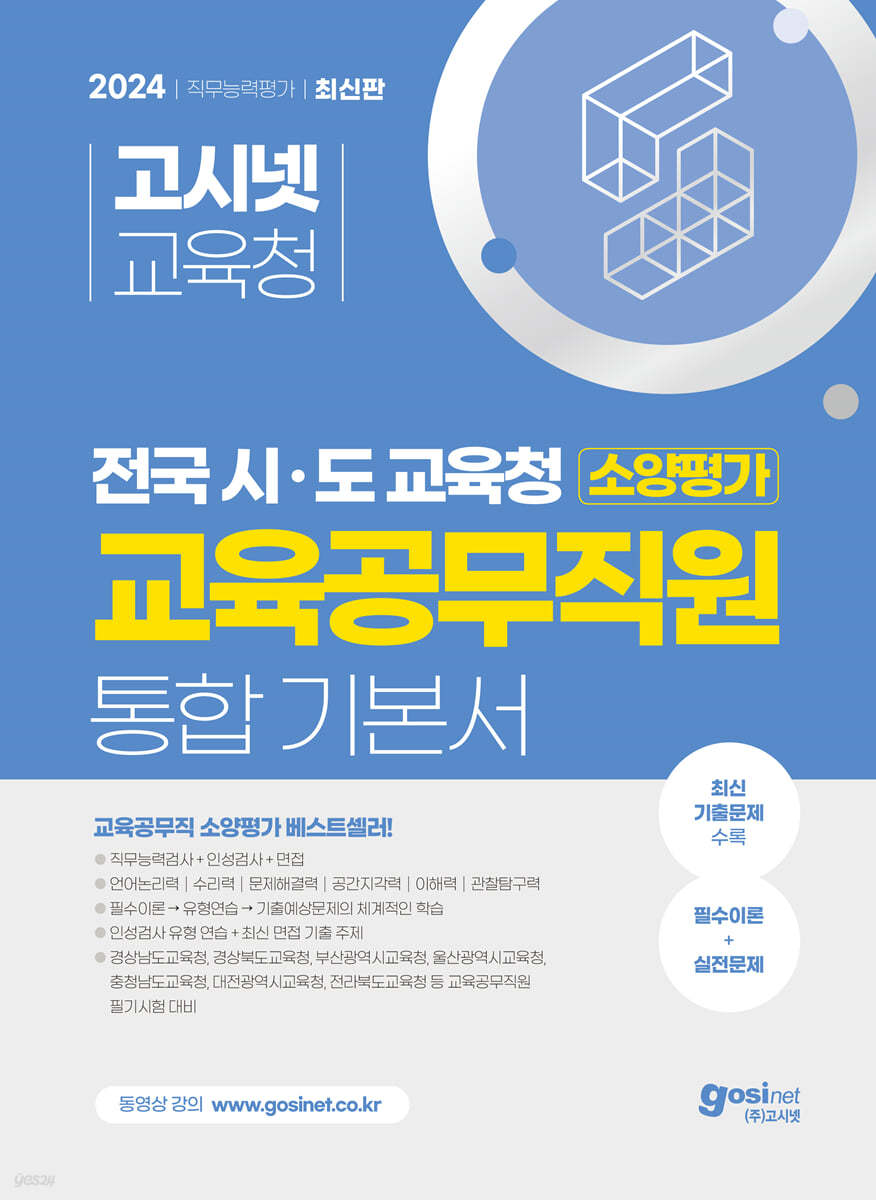 2024 고시넷 전국 시&#183;도교육청 교육공무직원 소양평가 통합 기본서